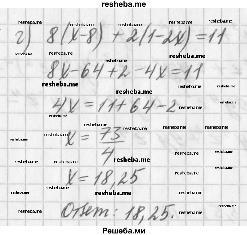 
    796. а) 4(1,5х - 3) - 5,5х = 10;
б) 0,6х = 0,3 - 3(х + 2,5);
в) 3(х - 1) = Зх - 4(8х + 1);
г) 8(х - 8) + 2(1 - 2х) = 11.
