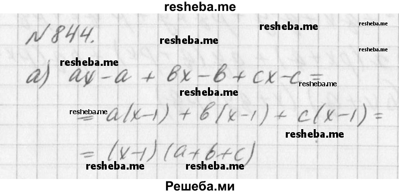 
    844. a) ax - а + bx - b + сх - с;
б) ах + bx - ay - by - az + bz;
в) ах - bx - х + ay - by - у;
г) 2а^2 - а + 2ab - b - 2ас + с;
д) а^5 – а^4b + а^3b^2 – a^2b^3 + ab^4 – b^5;
е) рх^2 + qx + q^2y + pqxy + p^2qx + pq^2.
Подсказка. Можно группировать как по два, так и по три слагаемых.
