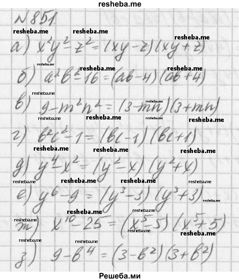 
    851. a) х^2у^2 – z^2; 
б) а^2b^2 - 16;
в) 9 – m^2n^2; 
г) b^2с^2 - 1;
д) y^4 – х^2; 
е) у^6 - 9;
ж) х^10 - 25; 
з) 9 – b^4.
