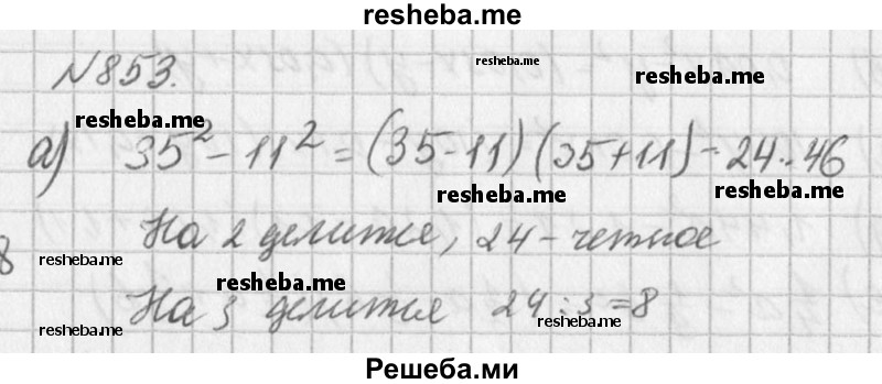 
    853. а) Делится ли значение выражения 35^2 – 11^2 на 2?на 3? на 4? на 5? на 6? на 12? на 22? на 23? на 24?
б) Укажите 10 делителей числа, равного 97^2 – 43^2.
