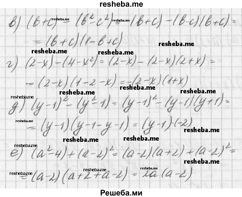 
    864. Разложите на множители:
а) (а + b) + (а^2 – b^2); 
6) (x – y) + (x^2 + y^2);
в) (b + c) – (b^2-c^2);
 г) (2-х)-(4- х^2);
д) (у – 1)^2 - (у^2 -1);
е) (а^2 - 4) + (а – 2)^2.
