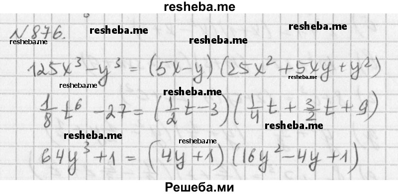 
    876. Составьте выражения, которые можно разложить на множители с помощью формул суммы кубов или разности кубов, и выполните эти преобразования.
