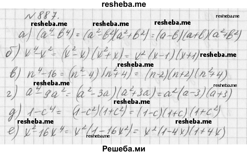 
    887. а) а^4 – b^4;	
б) х^4 – х^2;
в) n^4 - 16;
г) а^4 - 9а^2;
Д) 1 – с^4;
е) х^2 - 16х^4.
