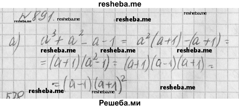 
    891. а)	а^3 + а^2 - а - 1;
б) b^2 - bc – а^2 + ас;
В) ab^2 + cd^2 – ad^2 – b^2c;	
Г) x^2y^2 + 1 – у^2 – x^2.
