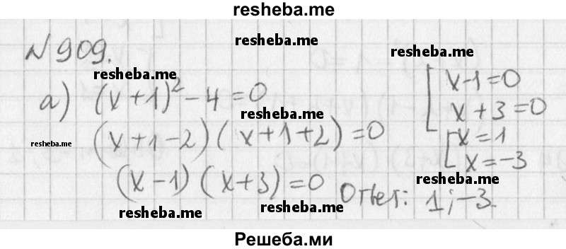 
    909. Решите уравнение:
а) (х + 1)^2 - 4 = 0;
б) (х + 2)^2 - 9 = 0;
в) 1 - (х - З)^2 = 0;
г) 25 - (10 - х)^2= 0.
