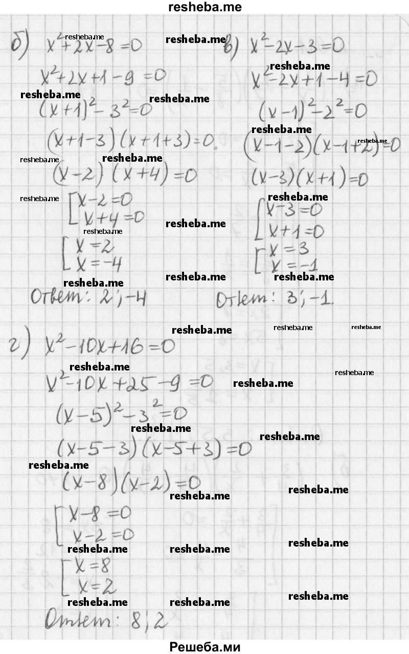 
    910. Найдите корни уравнения (для разложения многочлена на множители воспользуйтесь способом, рассмотренным в упражнении 896):
а) х^2 + 4х + 3; 
б) х + 2х- 8;
в) х^2 - 2х - 3; 
г) x^2-10х + 16.
