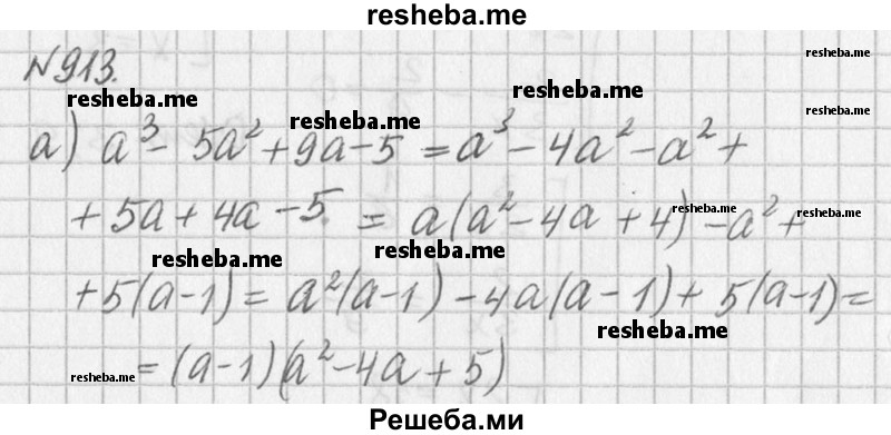 
    913. а) а^3 - 5а^2 + 9а - 5; 
б) х^4 + 4х^2у^2 - 5у^4.
