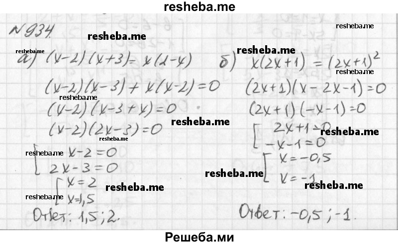
    934. Решите уравнение:
а) (х - 2)(х + 3) = х(2 - х);
б) х(2х + 1) = (2х + 1)^2;
в) 5(9 – х^2) = х(х - 3);
Г) 2x(x + 1) = х^2 - 1.
