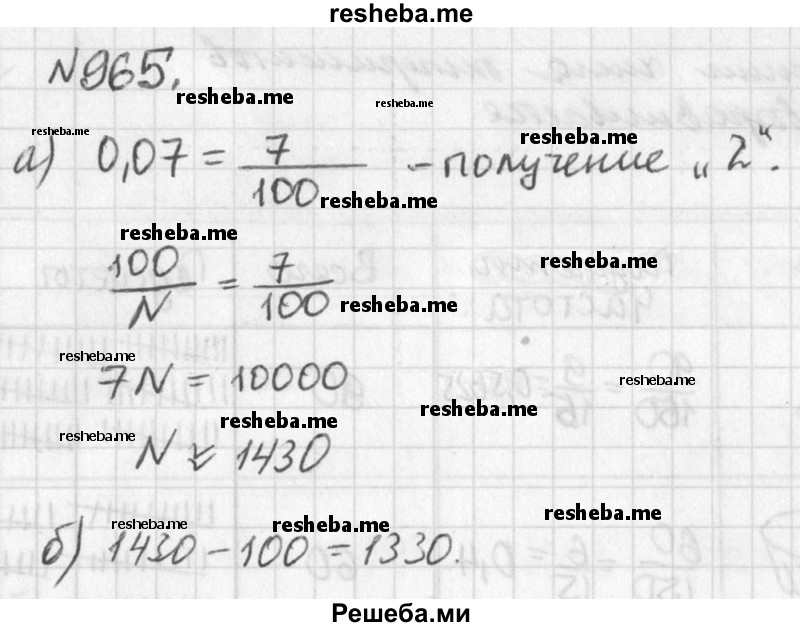 
    965. Подсчитано, что частота получения неудовлетворительной оценки на школьном экзамене в городе N равна 0,07. Известно, что в этом городе 100 человек не сдали экзамен.
а) Найдите примерное число школьников, сдававших экзамен.
б) Найдите примерное число школьников, сдавших экзамен успешно.
