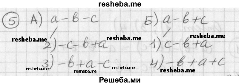 
    5. Каждое выражение из верхней строки соотнесите с равными ему выражениями из нижней строки.
А) а - b - с	
Б) а - b + с
1 )с-b + а 
2) -с - b + а 
3) -b + а - с 
4) -b + а + с
