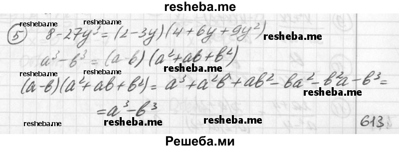 
    5. Запишите формулу разности кубов и докажите её. Покажите на примере выражения 8 - 27у^3, как применить эту формулу для разложения его на множители.
