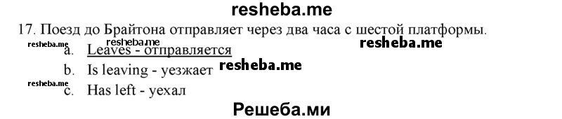     ГДЗ (решебник) по
    английскому языку    11 класс
            (Контрольные (тестовые) задания)            Афанасьева О.В.
     /        промежуточное тестирование / 17
    (продолжение 2)
    