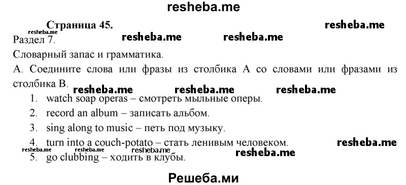     ГДЗ (решебник) по
    английскому языку    11 класс
            (Контрольные (тестовые) задания)            Афанасьева О.В.
     /        раздел 7 / A
    (продолжение 2)
    