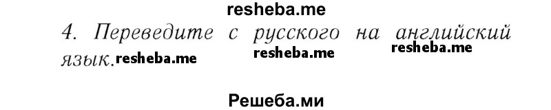     ГДЗ (Решебник №2 2016) по
    английскому языку    8 класс
            (рабочая тетрадь )            М.З. Биболетова
     /        страница / 14
    (продолжение 2)
    