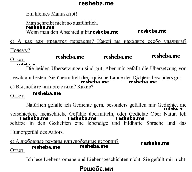     ГДЗ (решебник) по
    немецкому языку    9 класс
                И.Л. Бим
     /        ГЛАВА 1 / 1. Lesen macht klug. (Чтение делает нас умнее) / 11
    (продолжение 3)
    