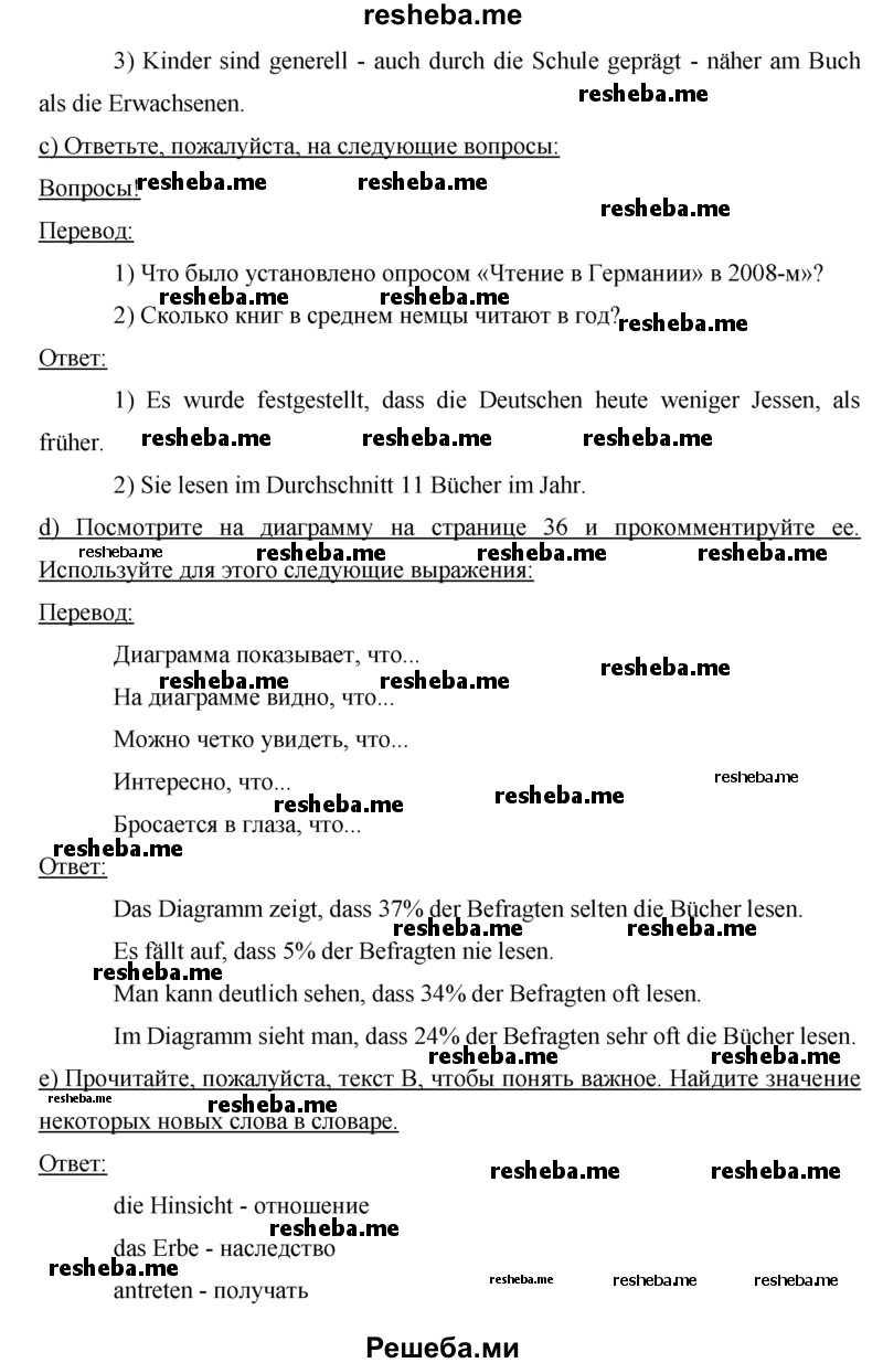     ГДЗ (решебник) по
    немецкому языку    9 класс
                И.Л. Бим
     /        ГЛАВА 1 / 1. Lesen macht klug. (Чтение делает нас умнее) / 13
    (продолжение 4)
    