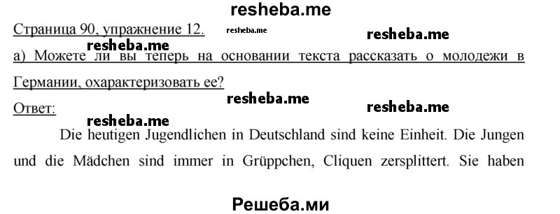     ГДЗ (решебник) по
    немецкому языку    9 класс
                И.Л. Бим
     /        ГЛАВА 2 / 1. Lesen macht klug. (Чтение делает нас умнее) / 12
    (продолжение 2)
    