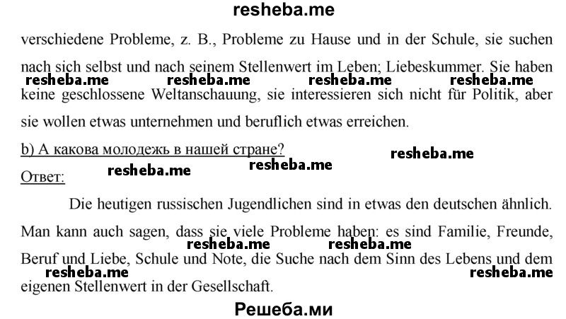    ГДЗ (решебник) по
    немецкому языку    9 класс
                И.Л. Бим
     /        ГЛАВА 2 / 1. Lesen macht klug. (Чтение делает нас умнее) / 12
    (продолжение 3)
    