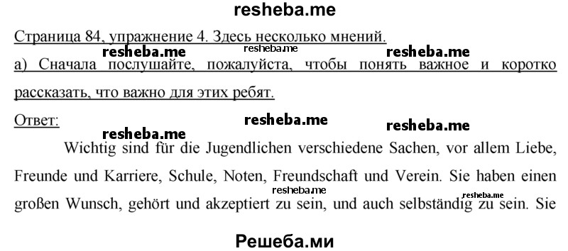     ГДЗ (решебник) по
    немецкому языку    9 класс
                И.Л. Бим
     /        ГЛАВА 2 / 1. Lesen macht klug. (Чтение делает нас умнее) / 4
    (продолжение 2)
    