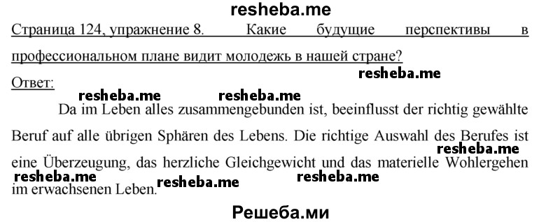     ГДЗ (решебник) по
    немецкому языку    9 класс
                И.Л. Бим
     /        ГЛАВА 3 / 1. Lesen macht klug. (Чтение делает нас умнее) / 8
    (продолжение 2)
    