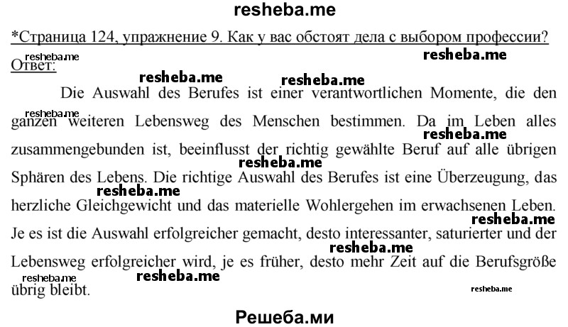     ГДЗ (решебник) по
    немецкому языку    9 класс
                И.Л. Бим
     /        ГЛАВА 3 / 1. Lesen macht klug. (Чтение делает нас умнее) / 9
    (продолжение 2)
    