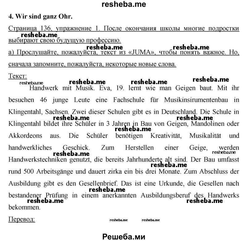     ГДЗ (решебник) по
    немецкому языку    9 класс
                И.Л. Бим
     /        ГЛАВА 3 / 4. Wir sind ganz Ohr. (Мы внимательно слушаем) / 1
    (продолжение 2)
    