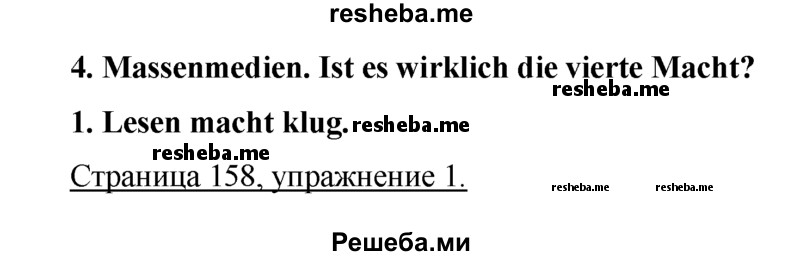     ГДЗ (решебник) по
    немецкому языку    9 класс
                И.Л. Бим
     /        ГЛАВА 4 / 1. Lesen macht klug. (Чтение делает нас умнее) / 1
    (продолжение 2)
    