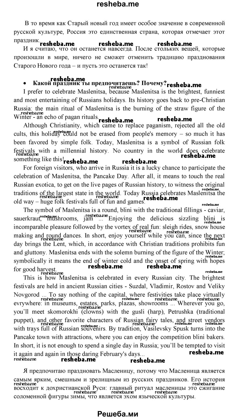     ГДЗ (Решебник) по
    английскому языку    11 класс
            (spotlight)            Эванс В.
     /        Spotlight on Russia / 6. Tradition
    (продолжение 7)
    