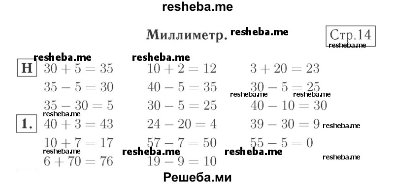     ГДЗ (Решебник №2 к учебнику 2015) по
    математике    2 класс
                М.И. Моро
     /        часть 1 / страница 14 (14) / 1
    (продолжение 2)
    