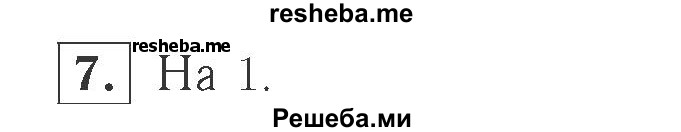    ГДЗ (Решебник №2 к учебнику 2015) по
    математике    2 класс
                М.И. Моро
     /        часть 1 / страница 14 (14) / 7
    (продолжение 2)
    