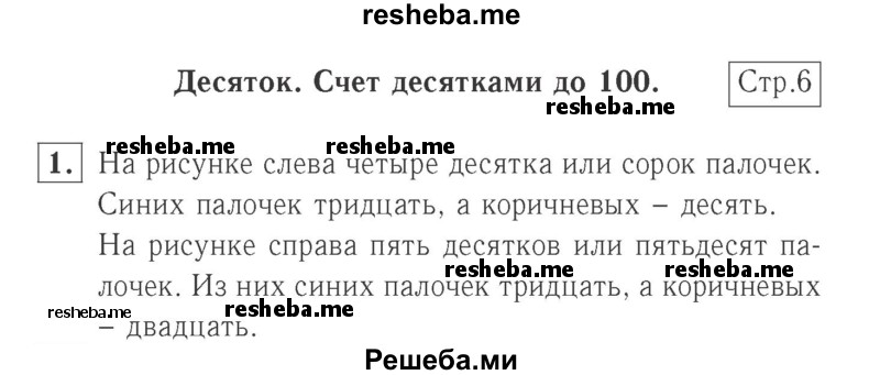    ГДЗ (Решебник №2 к учебнику 2015) по
    математике    2 класс
                М.И. Моро
     /        часть 1 / страница 6 (6) / 1
    (продолжение 2)
    