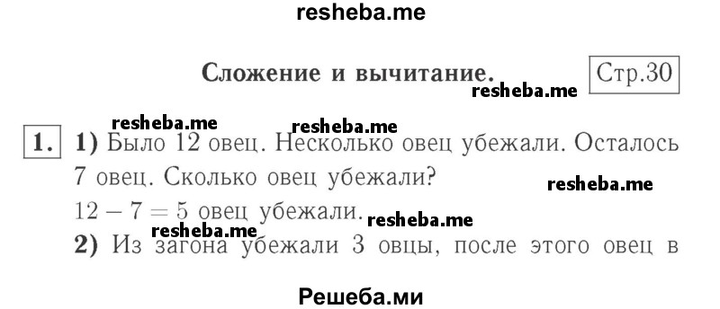     ГДЗ (Решебник №2 к учебнику 2015) по
    математике    2 класс
                М.И. Моро
     /        часть 1 / страница 30 (30) / 1
    (продолжение 2)
    