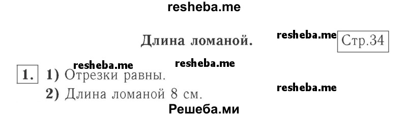     ГДЗ (Решебник №2 к учебнику 2015) по
    математике    2 класс
                М.И. Моро
     /        часть 1 / страницы 34-35 (34-35) / 1
    (продолжение 2)
    