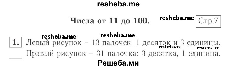     ГДЗ (Решебник №2 к учебнику 2015) по
    математике    2 класс
                М.И. Моро
     /        часть 1 / страница 7 (7) / 1
    (продолжение 2)
    
