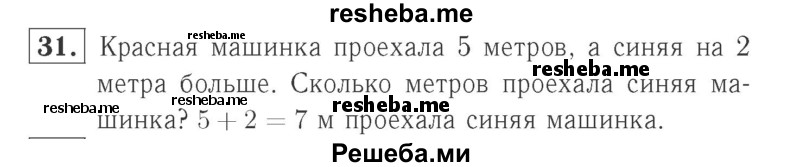     ГДЗ (Решебник №2 к учебнику 2015) по
    математике    2 класс
                М.И. Моро
     /        часть 1 / страницы 52-56 (52-56) / 31
    (продолжение 2)
    