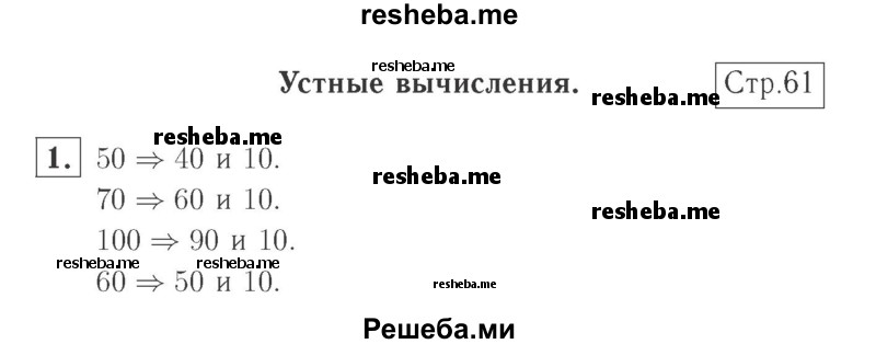     ГДЗ (Решебник №2 к учебнику 2015) по
    математике    2 класс
                М.И. Моро
     /        часть 1 / страница 61 (61) / 1
    (продолжение 2)
    
