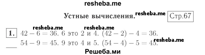     ГДЗ (Решебник №2 к учебнику 2015) по
    математике    2 класс
                М.И. Моро
     /        часть 1 / страница 67 (67) / 1
    (продолжение 2)
    