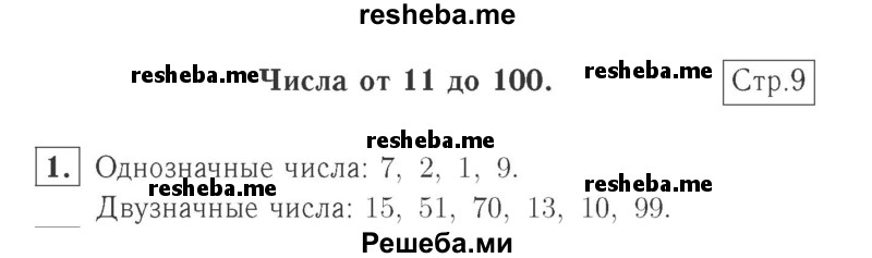     ГДЗ (Решебник №2 к учебнику 2015) по
    математике    2 класс
                М.И. Моро
     /        часть 1 / страница 9 (9) / 1
    (продолжение 2)
    