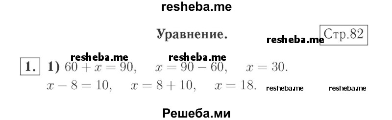     ГДЗ (Решебник №2 к учебнику 2015) по
    математике    2 класс
                М.И. Моро
     /        часть 1 / страница 82 (82) / 1
    (продолжение 2)
    