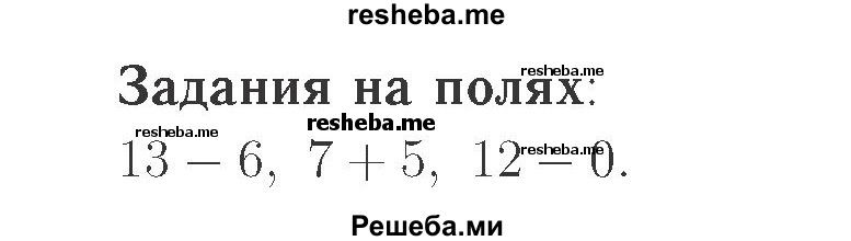     ГДЗ (Решебник №2 к учебнику 2015) по
    математике    2 класс
                М.И. Моро
     /        часть 1 / задания на полях страниц / 15
    (продолжение 2)
    