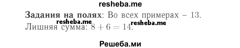     ГДЗ (Решебник №2 к учебнику 2015) по
    математике    2 класс
                М.И. Моро
     /        часть 1 / задания на полях страниц / 21
    (продолжение 2)
    