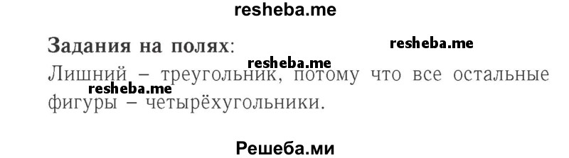     ГДЗ (Решебник №2 к учебнику 2015) по
    математике    2 класс
                М.И. Моро
     /        часть 1 / задания на полях страниц / 69
    (продолжение 2)
    