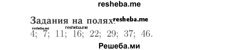     ГДЗ (Решебник №2 к учебнику 2015) по
    математике    2 класс
                М.И. Моро
     /        часть 1 / задания на полях страниц / 81
    (продолжение 2)
    