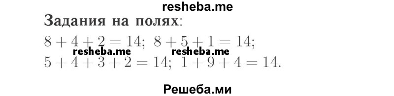     ГДЗ (Решебник №2 к учебнику 2015) по
    математике    2 класс
                М.И. Моро
     /        часть 1 / задания на полях страниц / 87
    (продолжение 2)
    