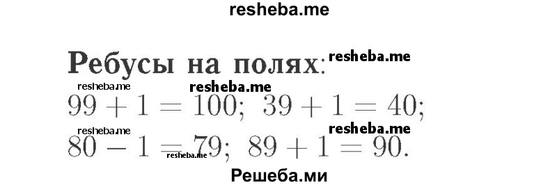    ГДЗ (Решебник №2 к учебнику 2015) по
    математике    2 класс
                М.И. Моро
     /        часть 1 / задания на полях страниц / 9
    (продолжение 2)
    