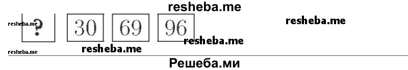     ГДЗ (Решебник №2 к учебнику 2015) по
    математике    2 класс
                М.И. Моро
     /        часть 1 / задание внизу страницы / 8
    (продолжение 2)
    