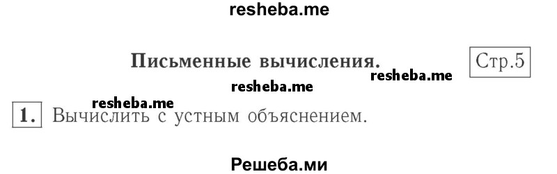     ГДЗ (Решебник №2 к учебнику 2015) по
    математике    2 класс
                М.И. Моро
     /        часть 2 / страница 5 (5) / 1
    (продолжение 2)
    