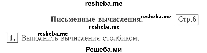     ГДЗ (Решебник №2 к учебнику 2015) по
    математике    2 класс
                М.И. Моро
     /        часть 2 / страница 6 (6) / 1
    (продолжение 2)
    