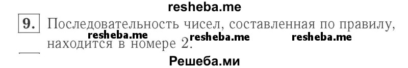     ГДЗ (Решебник №2 к учебнику 2015) по
    математике    2 класс
                М.И. Моро
     /        часть 2 / страница 9 (10-11) / 9
    (продолжение 2)
    