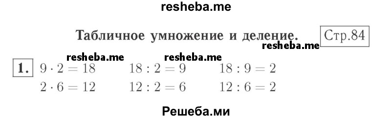     ГДЗ (Решебник №2 к учебнику 2015) по
    математике    2 класс
                М.И. Моро
     /        часть 2 / страница 79 (84) / 1
    (продолжение 2)
    